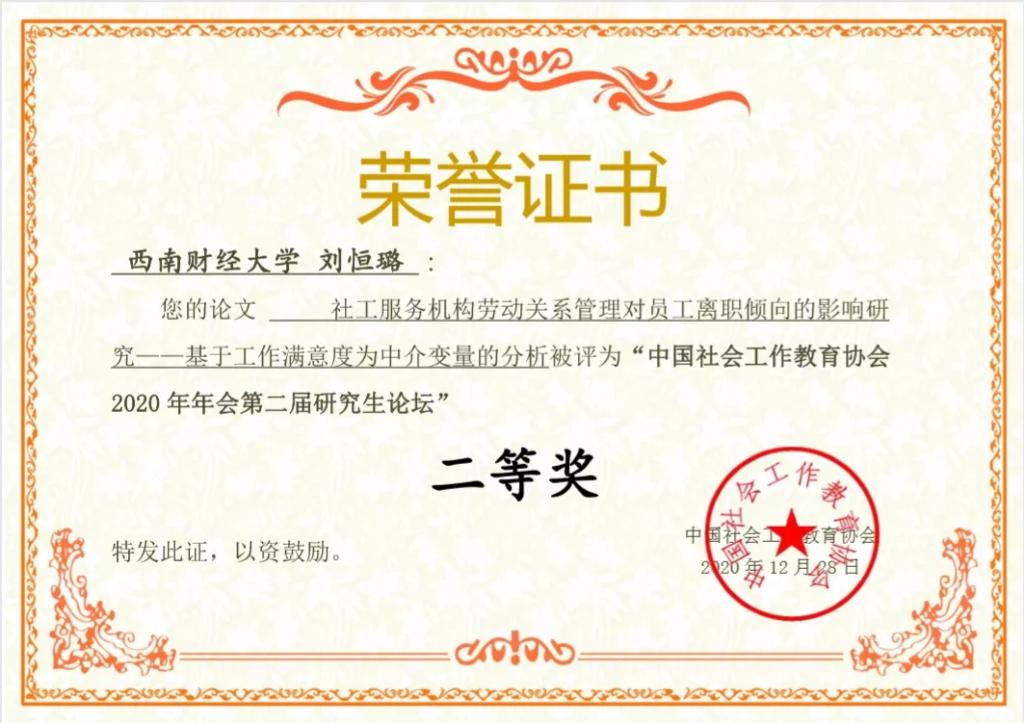 杏吧探花学生在中国社会工作教育协会2020年年会第二届研究生论坛中喜获佳绩