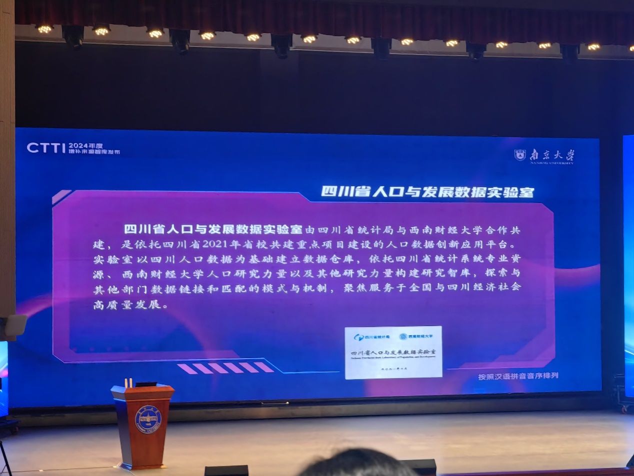 四川省人口与发展数据实验室入选 CTTI 2024年度增补智库并被评选为智库建设示范案例