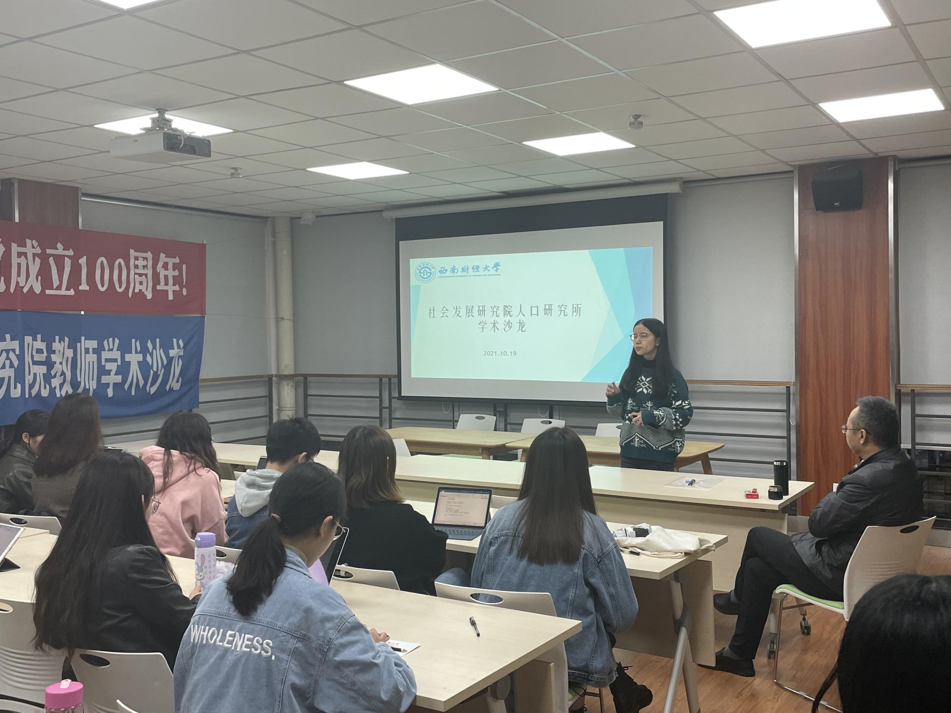 【教师学术沙龙】人口研究所顺利举办教师学术沙龙