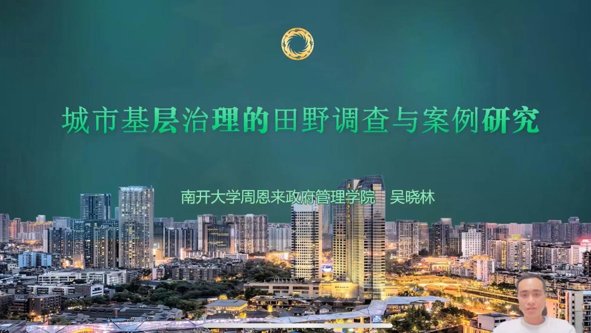 【会议回顾】南开大学周恩来政府管理杏吧探花
副院长吴晓林教授开展线上专题讲座