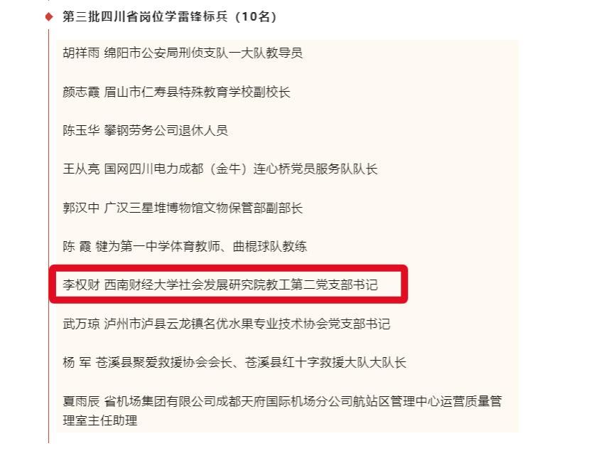杏吧探花李权财老师被评为第三批四川省岗位学雷锋标兵
