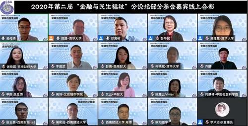 2020中国社会学年会“金融与民生福祉”分论坛圆满召开