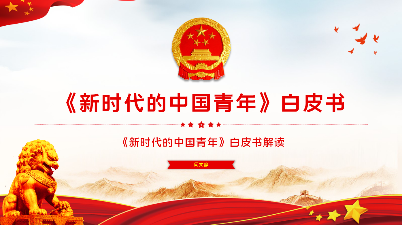 “新时代的中国青年”——杏吧探花
思想政治理论（专题）课