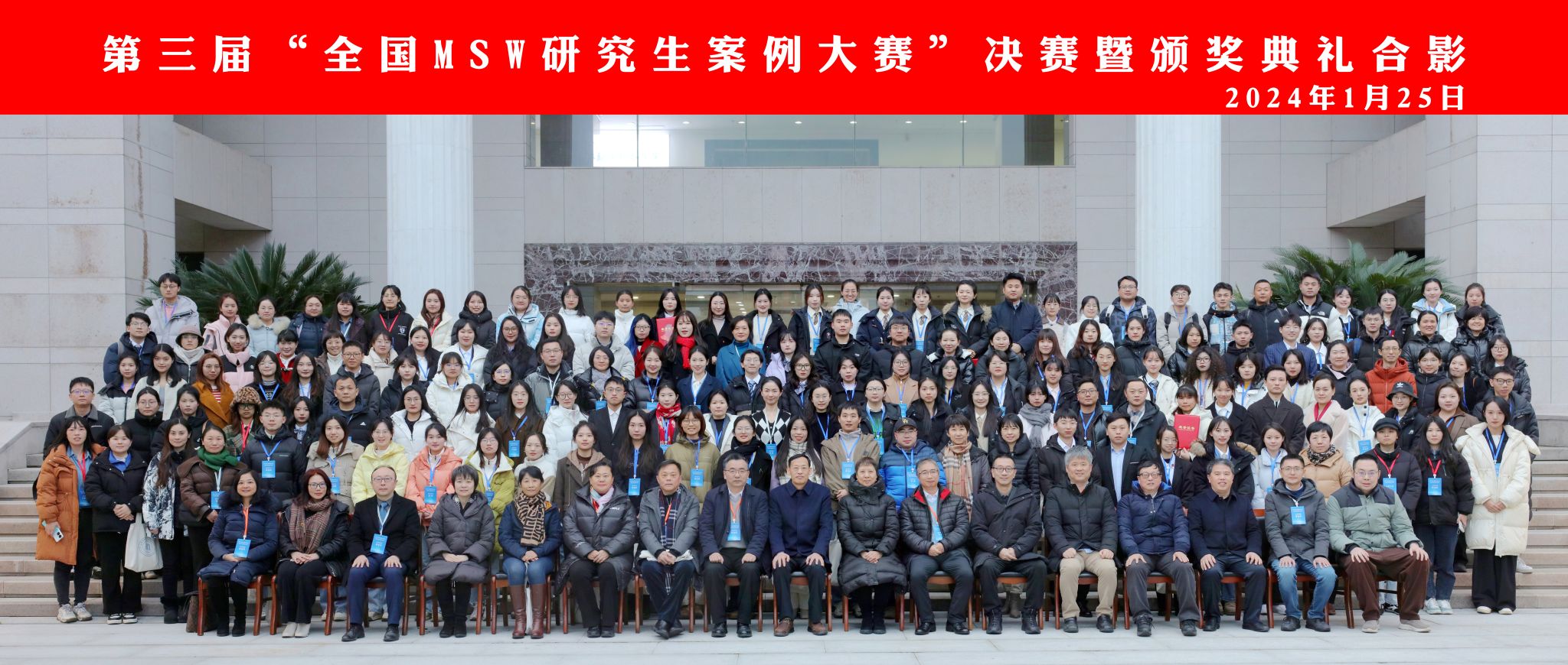 第三届“全国MSW研究生案例大赛”决赛暨颁奖典礼顺利举行