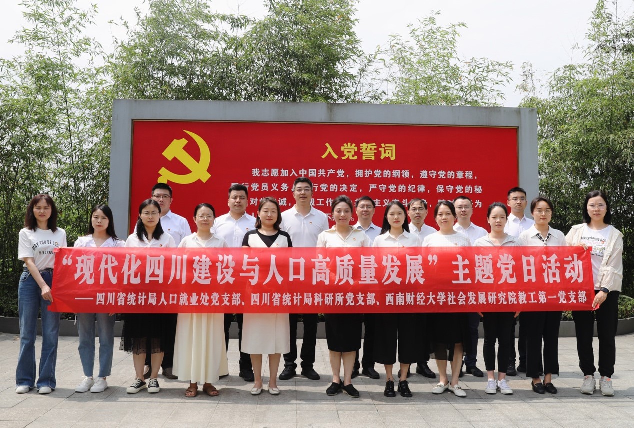 杏吧探花
教工第一党支部与四川省统计局人口就业处党支部、科研所党支部联合开展主题党日活动