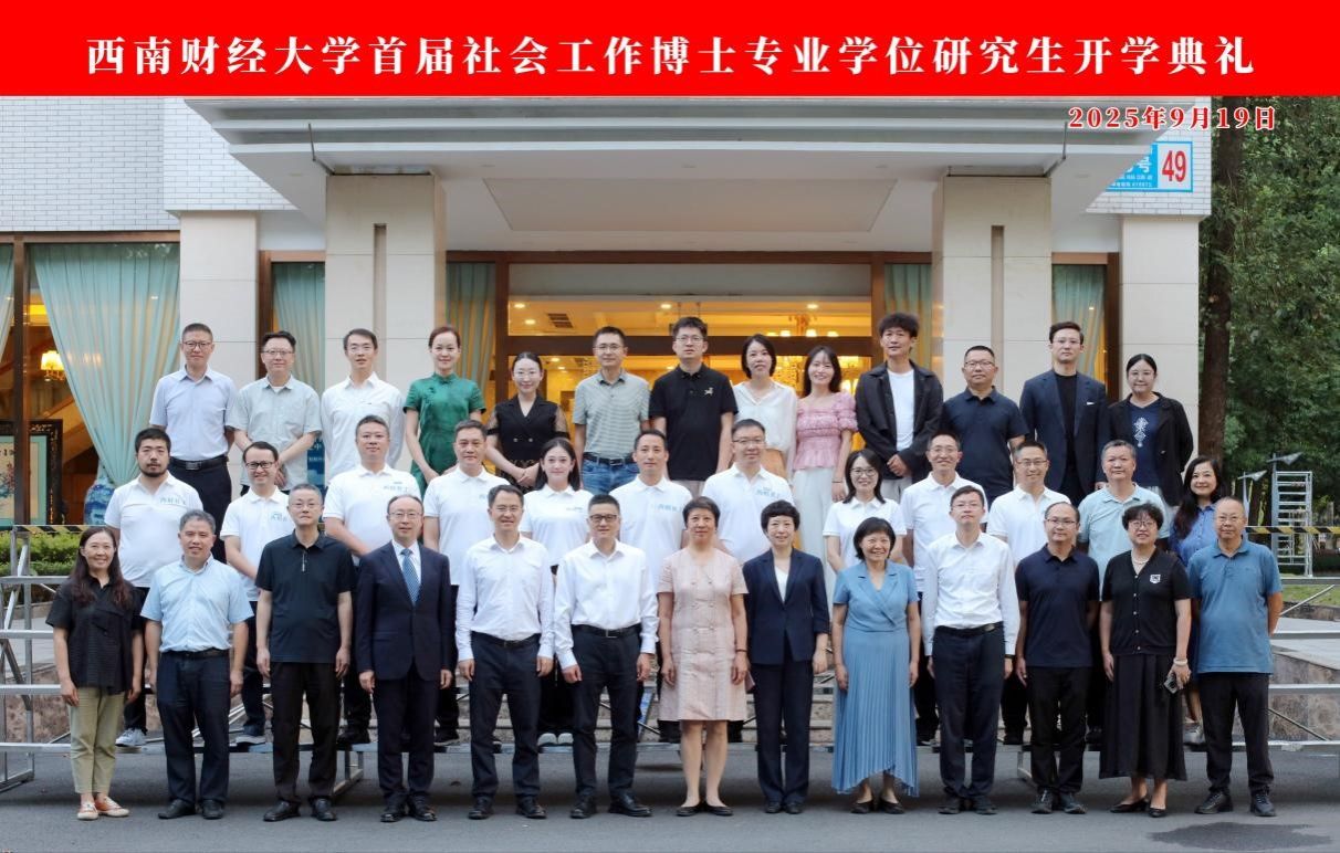 杏吧探花
首届社会工作博士专业学位研究生开学典礼圆满举行