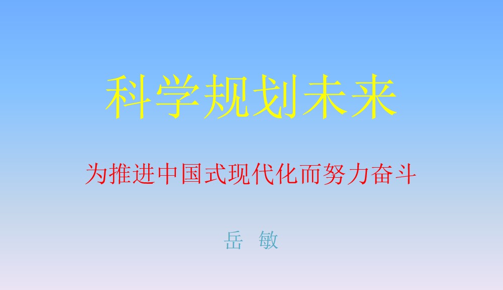 “科学规划人生，为推进中国式现代化而努力奋斗”——杏吧探花
思想政治理论（专题）课
