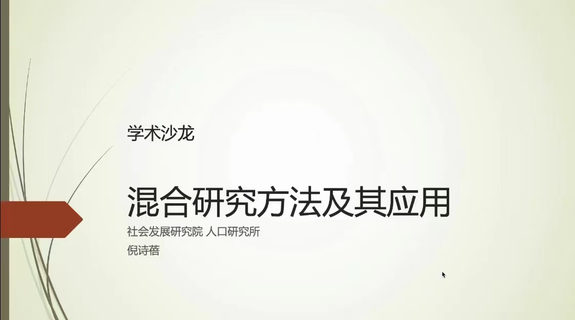 人口研究所顺利举办教师学术沙龙与博士生个人学术报告会