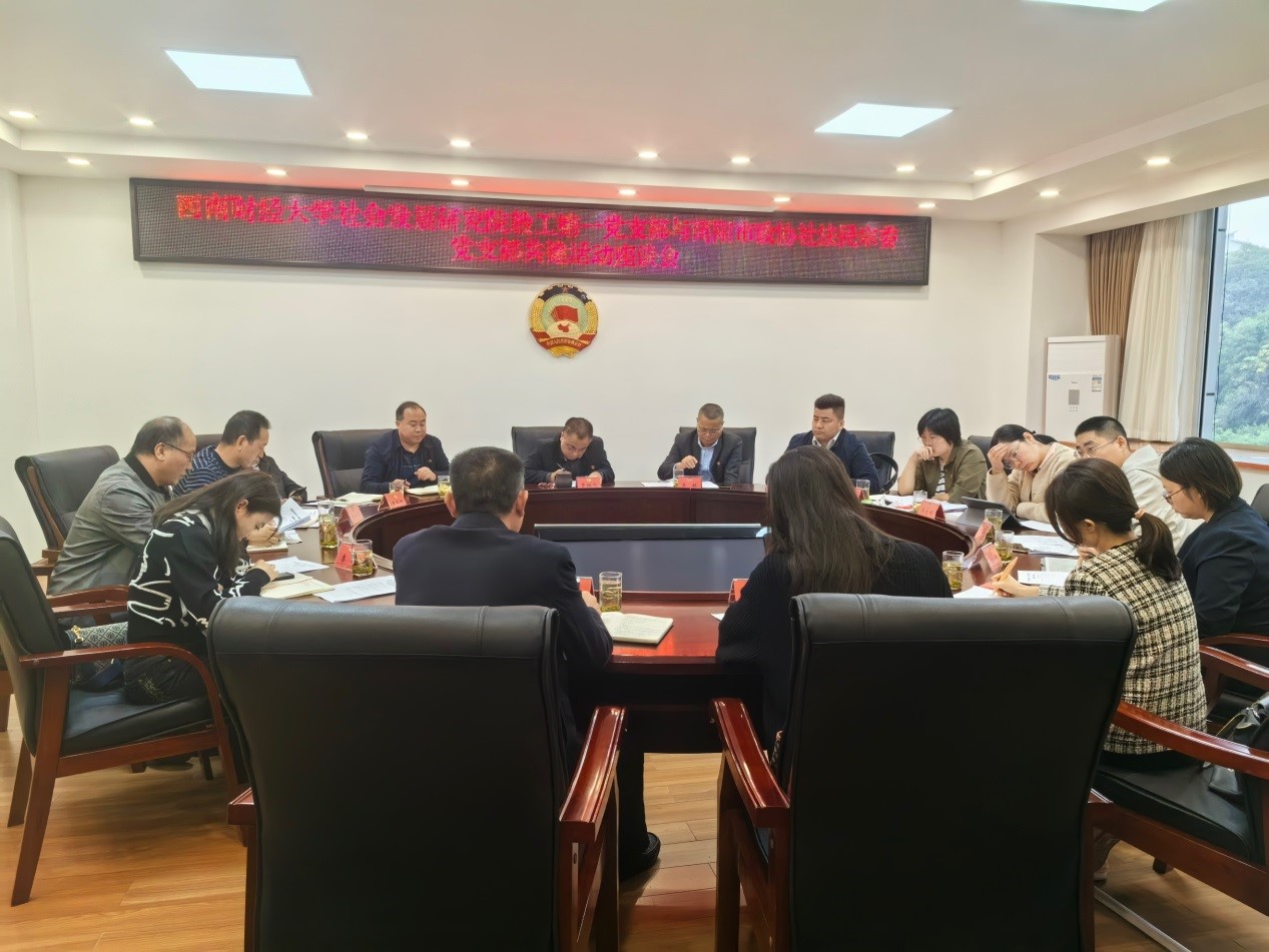 杏吧探花
教工第一党支部与简阳市政协社法民宗委党支部开展共建活动