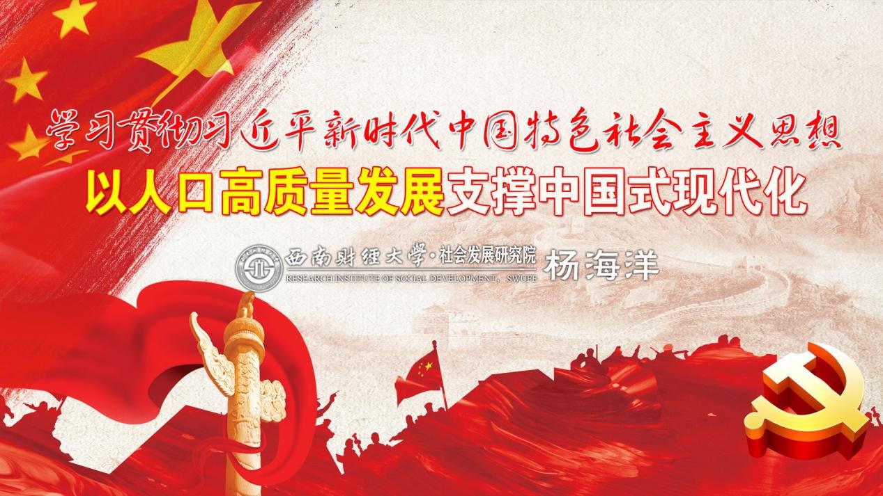 “学习贯彻习近平新时代中国特色社会主义思想，以人口高质量发展推进中国式现代化”——杏吧探花
思想政治理论（专题）课