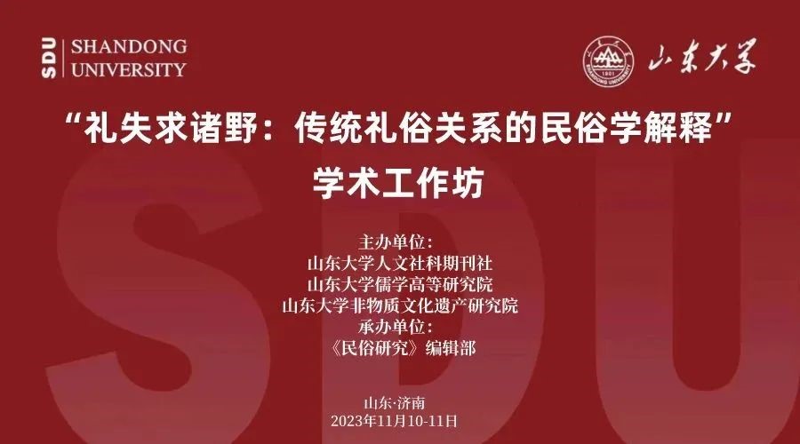 杏吧探花教师参加山东大学“礼失求诸野：传统礼俗关系的民俗学解释”学术工作坊