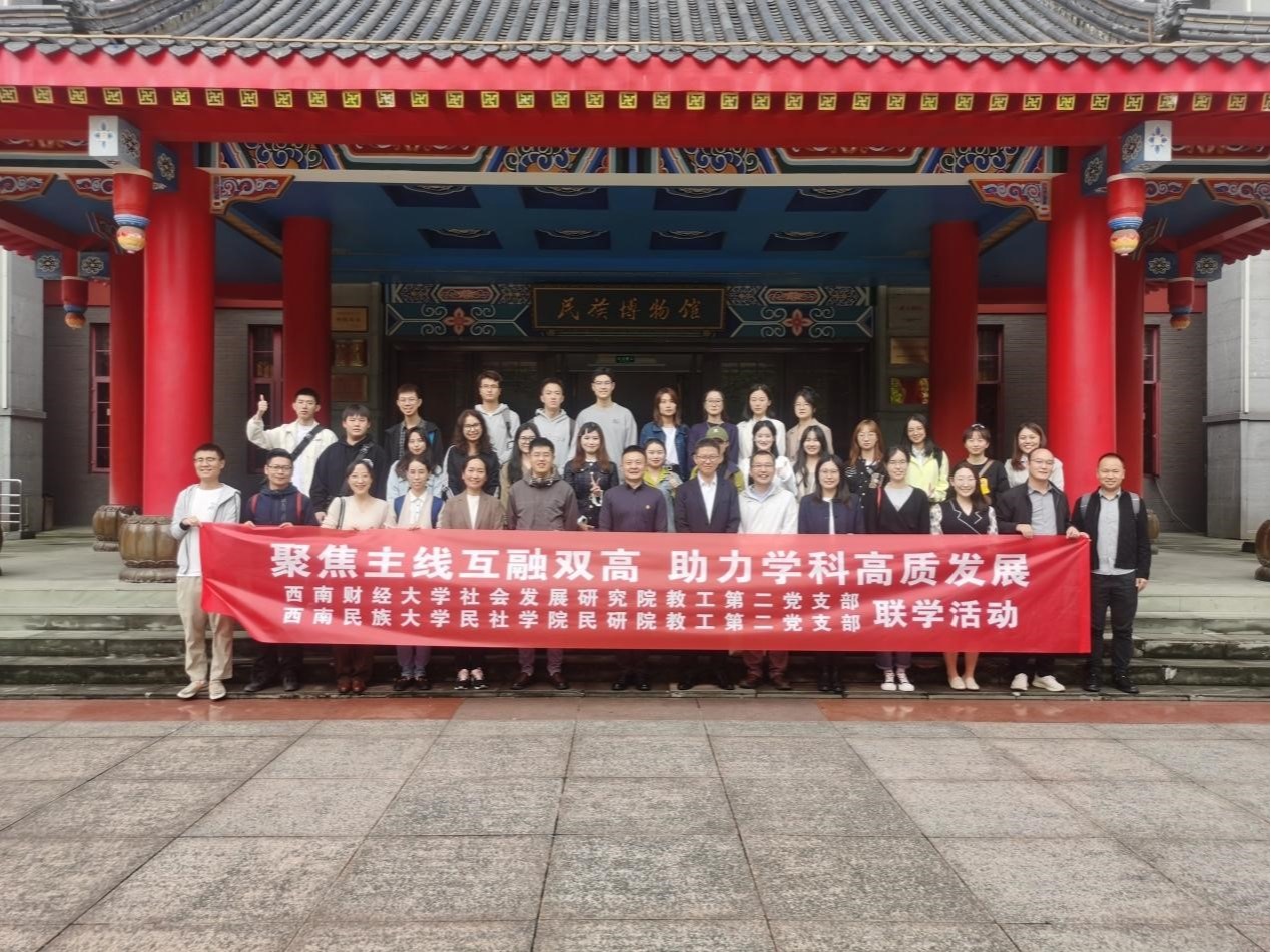 杏吧探花教工第二党支部前往西南民族大学开展支部联学活动