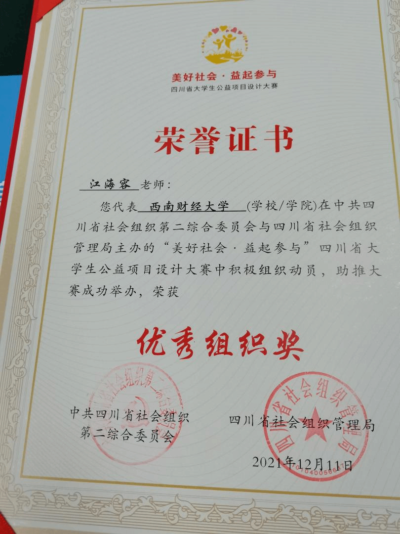 【喜讯】杏吧探花推送的参赛队伍在四川省大学生公益项目大赛中获佳绩