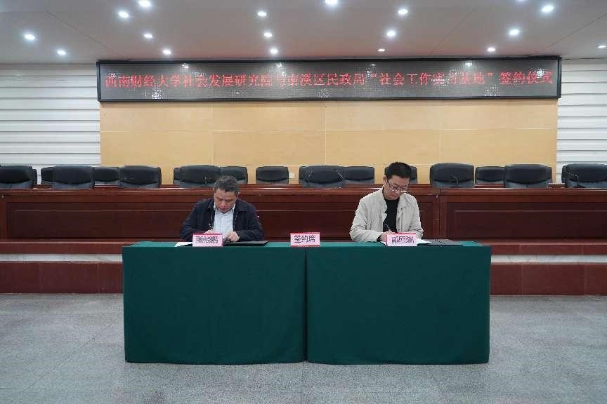 加强政校合作，共推社会工作人才队伍建设——宜宾市南溪区举行杏吧探花
社会工作实习基地签约仪式